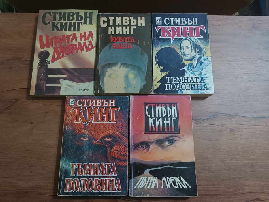 Стари издания книги на Стивън Кинг