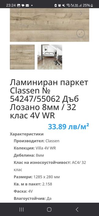 Водоустойчив, висок клас ламинат Classen AC4