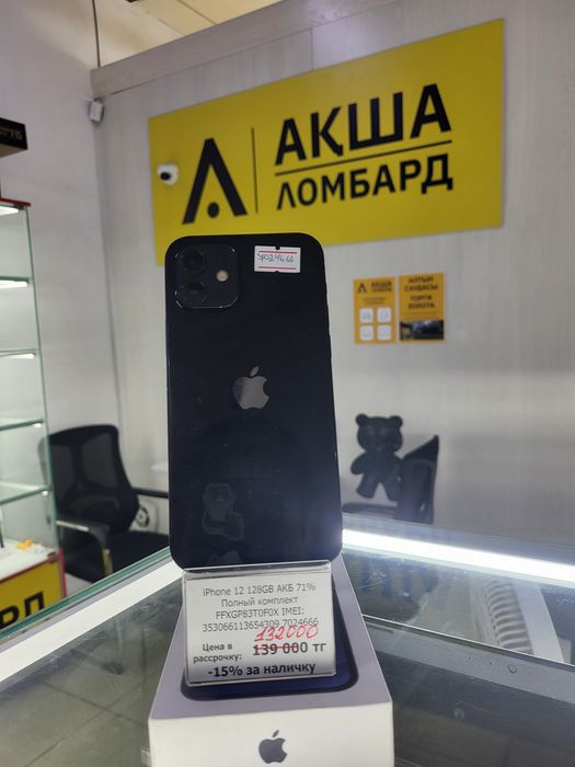 Iphone 12 Акша Ломбард 
Проведе