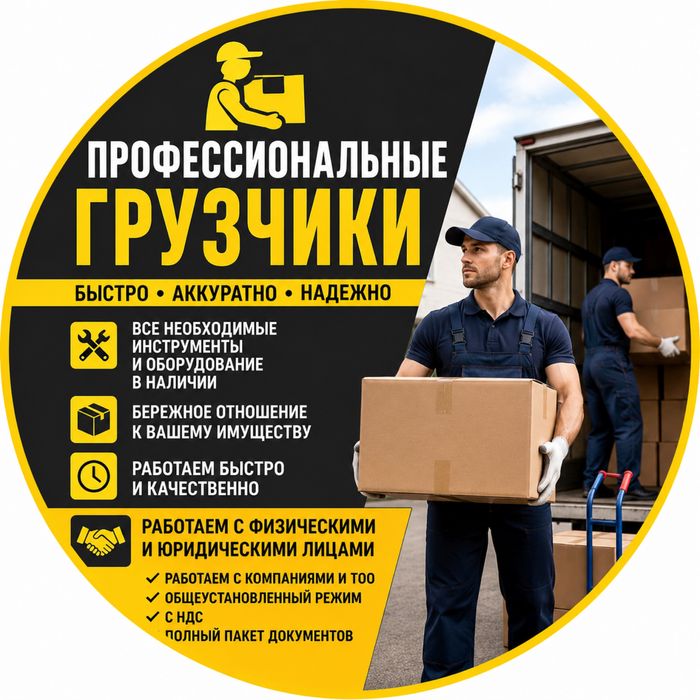 Профессиональные грузчики | Работаем с ТОО | С НДС