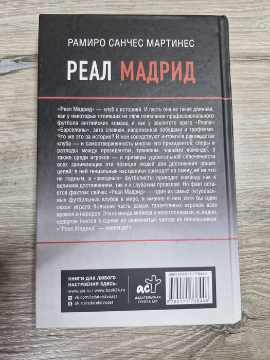 Книга , Реал Мадрид