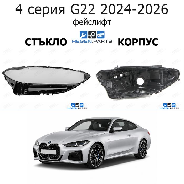 Стъкла и корпуси за фарове BMW 4 серия G22 (2024-2026) фейслифт | бмв, 4 серия, г22, стъкло, капаци, капак, фар, корпус