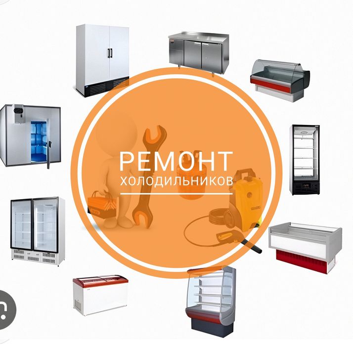 Холодильник морозильник ремонт и обслуживание.