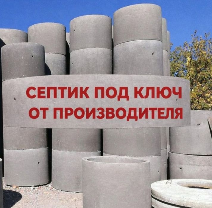 Кольца для септика