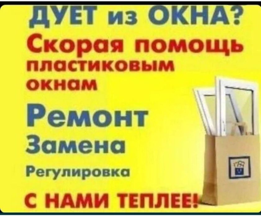 Ремонт Пластиковых окон
