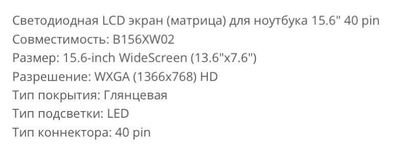Матрица (экран) для ноутбука