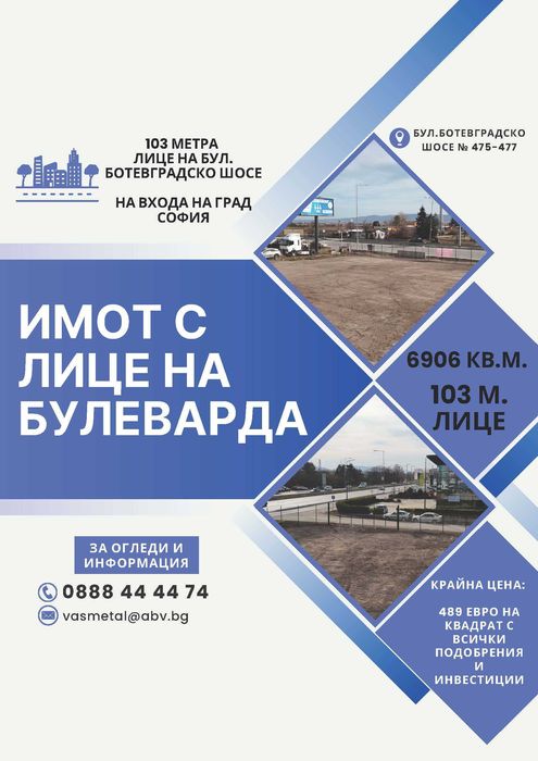 Продава се имот с лице на булевард Ботевградско шосе