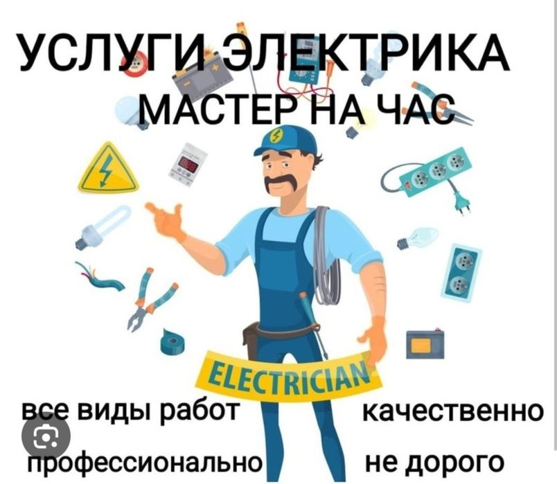 Услуги электрика