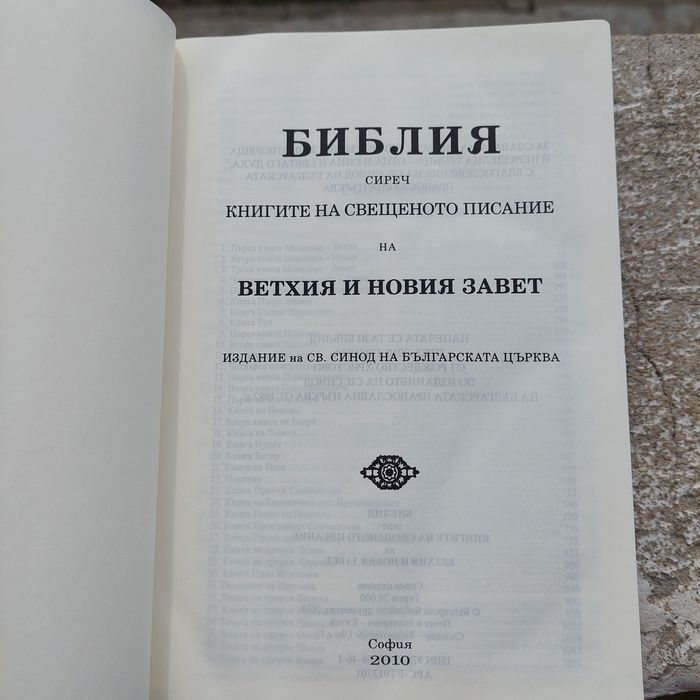 Библия, Вехтия и Новия завет