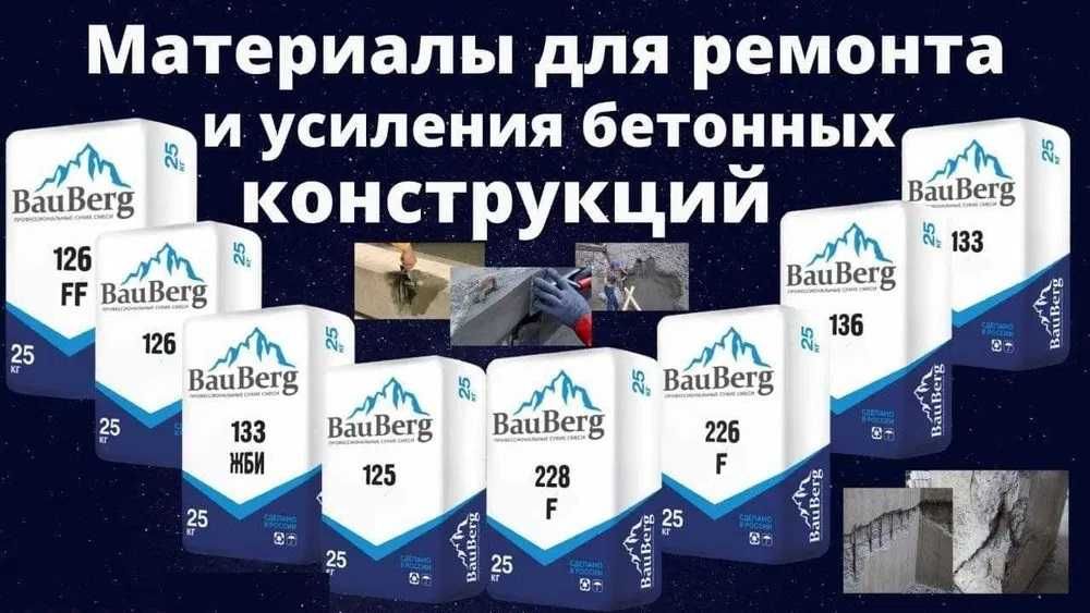 Бауберг Ремонтные сухие смеси Восстановление бетонных поверхностей