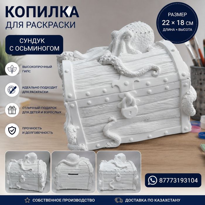 Копилка для раскраски "Сундук с Осьминогом" из высокопрочного гипса