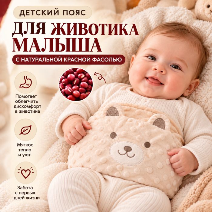 Пояс для животика малышей