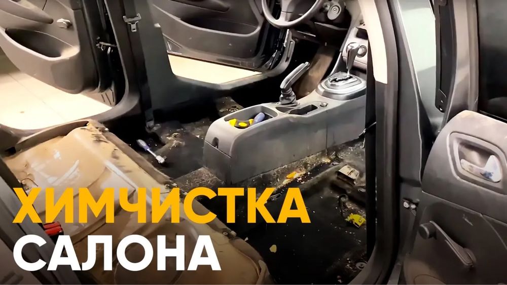 Химчистка салона авто