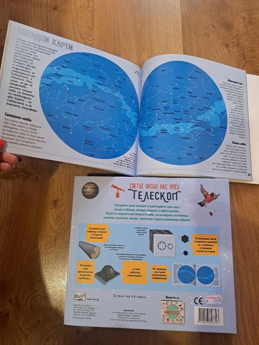 Обучителни книжки, интересен телескоп