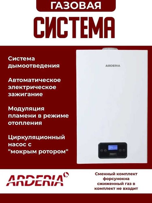 Газовый котел Arderia, с ГАРАНТИЕЙ (двухконтурный)