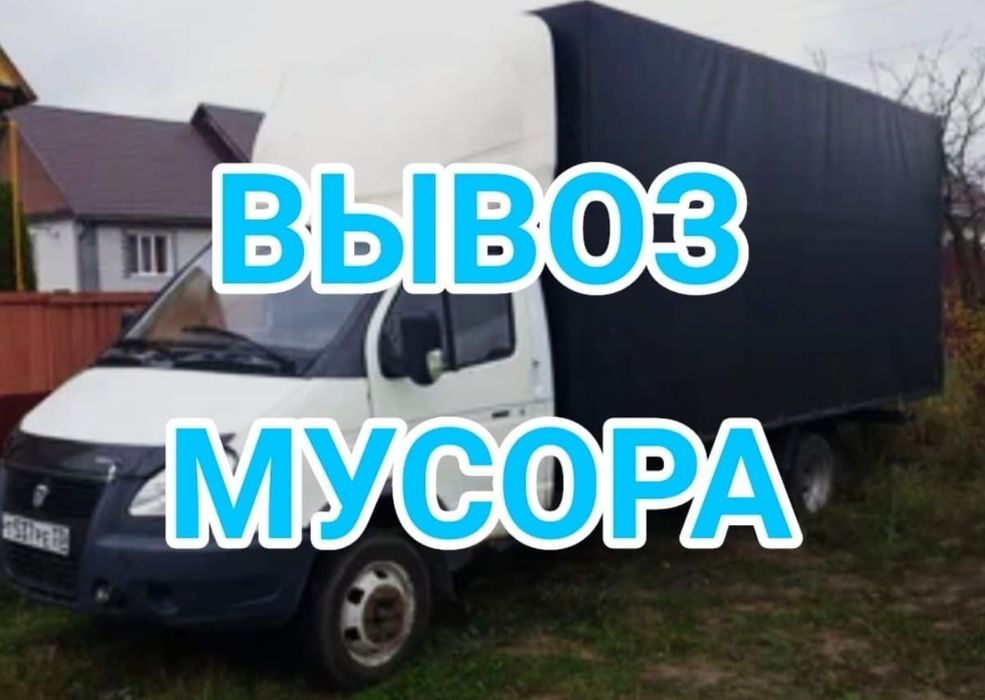 Вывоз мусора газель недорого