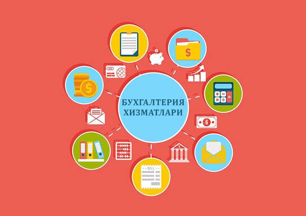 Бухгалтерия хизматлари | Бухгалтерские услуги