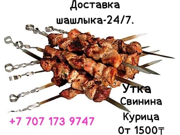 Доставка шашлыка-1500₸(Круглосуточно)