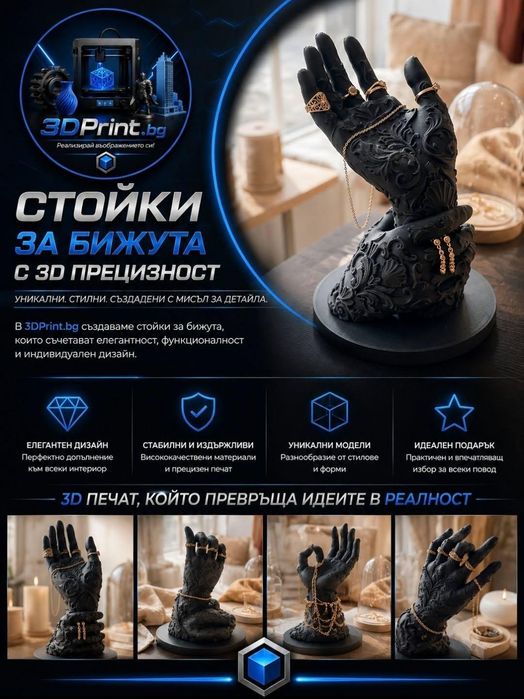 Стойки за бижута