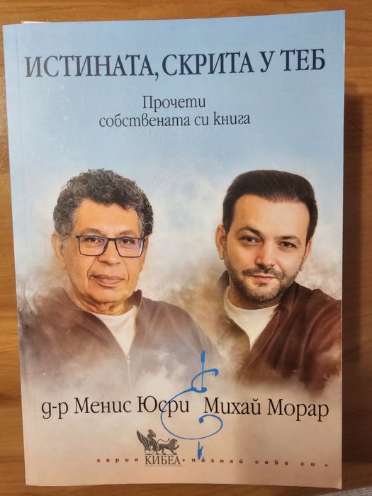 Истината,скрита у теб