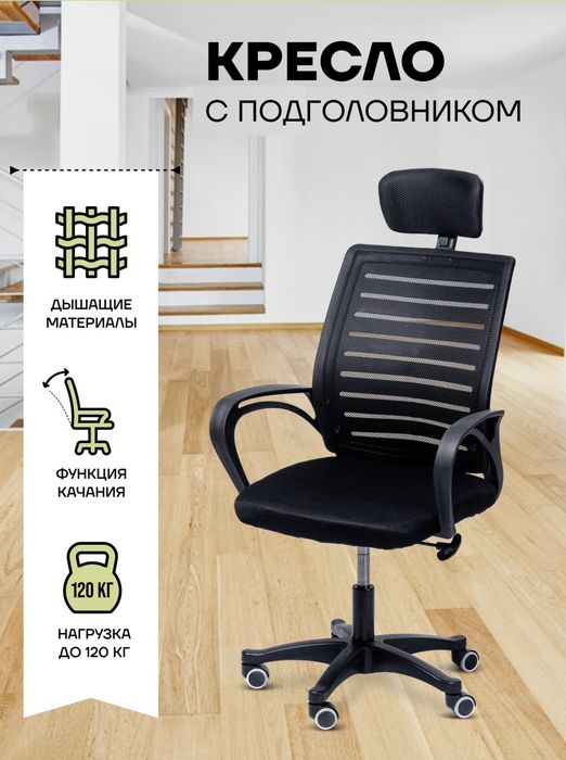 Компьютерные кресло