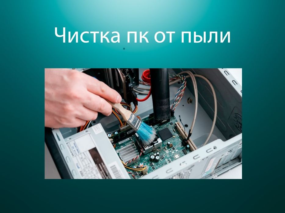 Чистка компьютера, установка программ