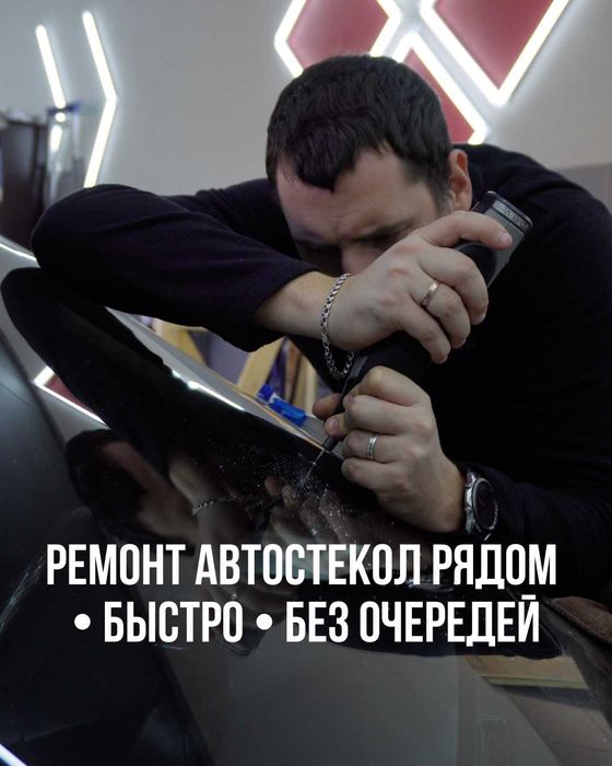 Ремонт автостекол рядом • быстро • без очереди