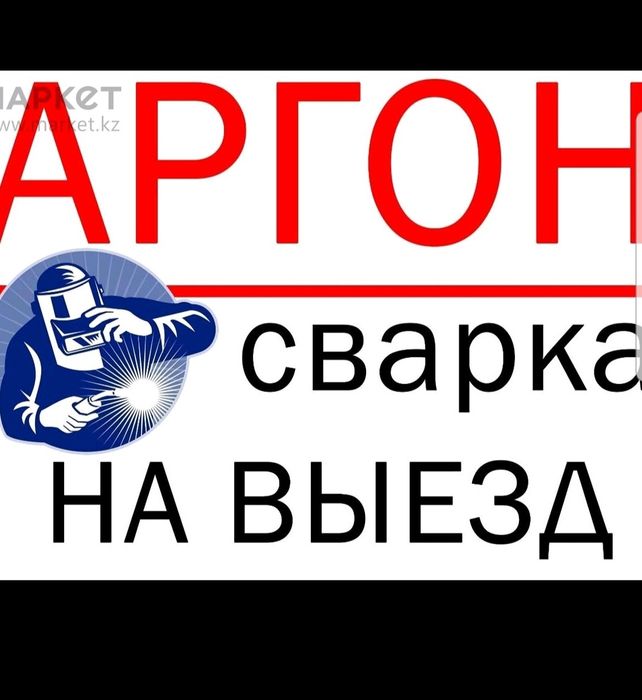 Аргонная сварка на выезд