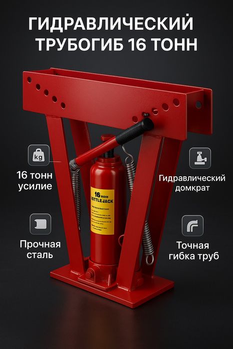 Гидравлический трубогиб / turbagib 16t turba bukadigon