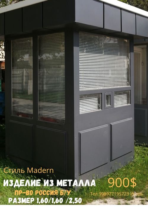 Бутка для охраны модуль киоск