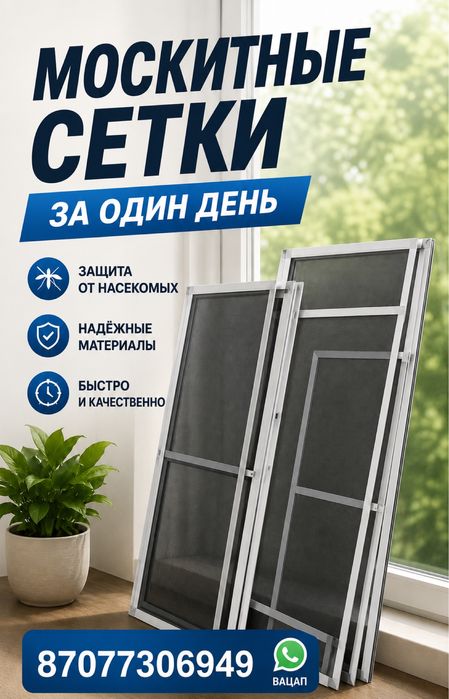Москитные сетки за 1 день | Замер бесплатно