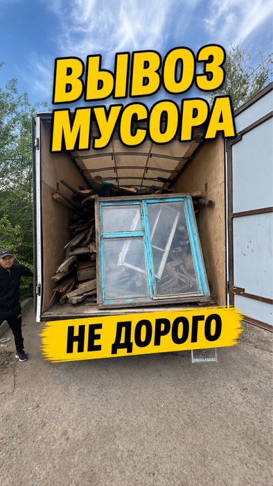 Вывоз мусора .Вывоз хлама.не дорого.газель.грузчики.Уральск