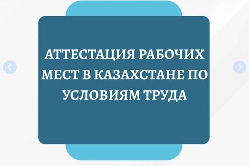 Аттестация рабочих мест по условиям труда