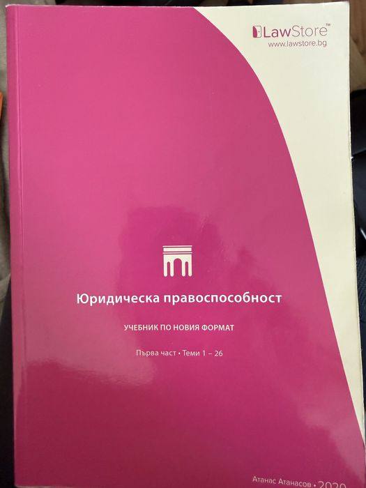 Юридическа правоспособност учебници Lawstore