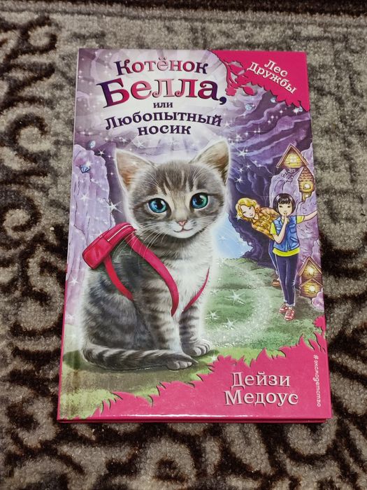 Детская книга Холли Вебб Белла