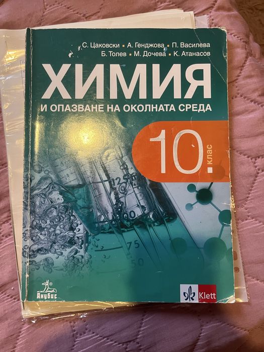 Учебници по Химия за 9,10 клас