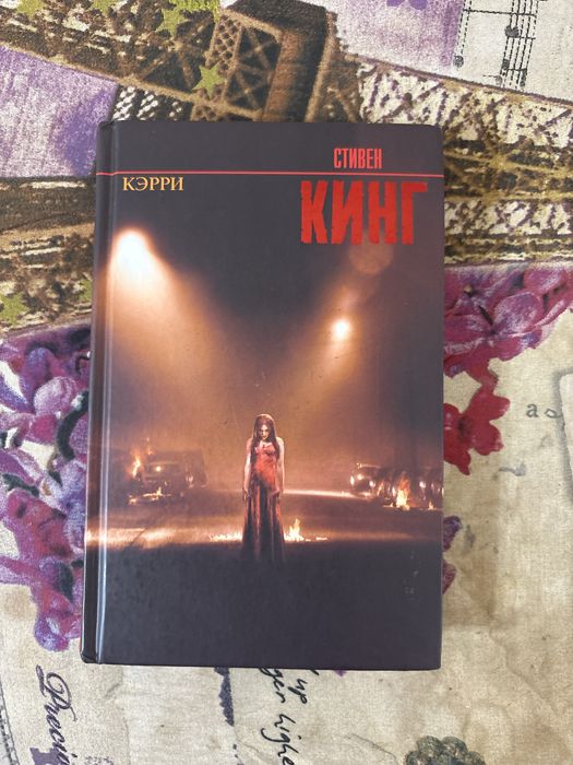 Книга Стивина Кинга “Кэрри”