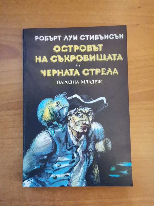 Кралица Марго,  Островът на съкровищата, и други книги.