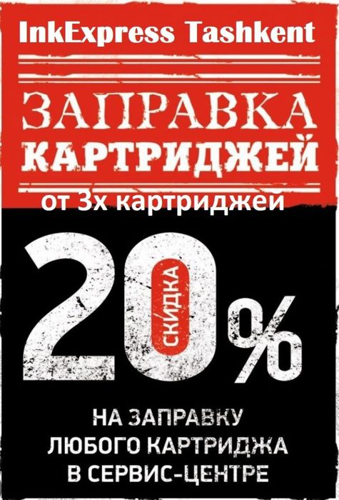 Заправка картриджей - от 35.000 сум (HP, Pantum, Canon, Samsung,Epson.
