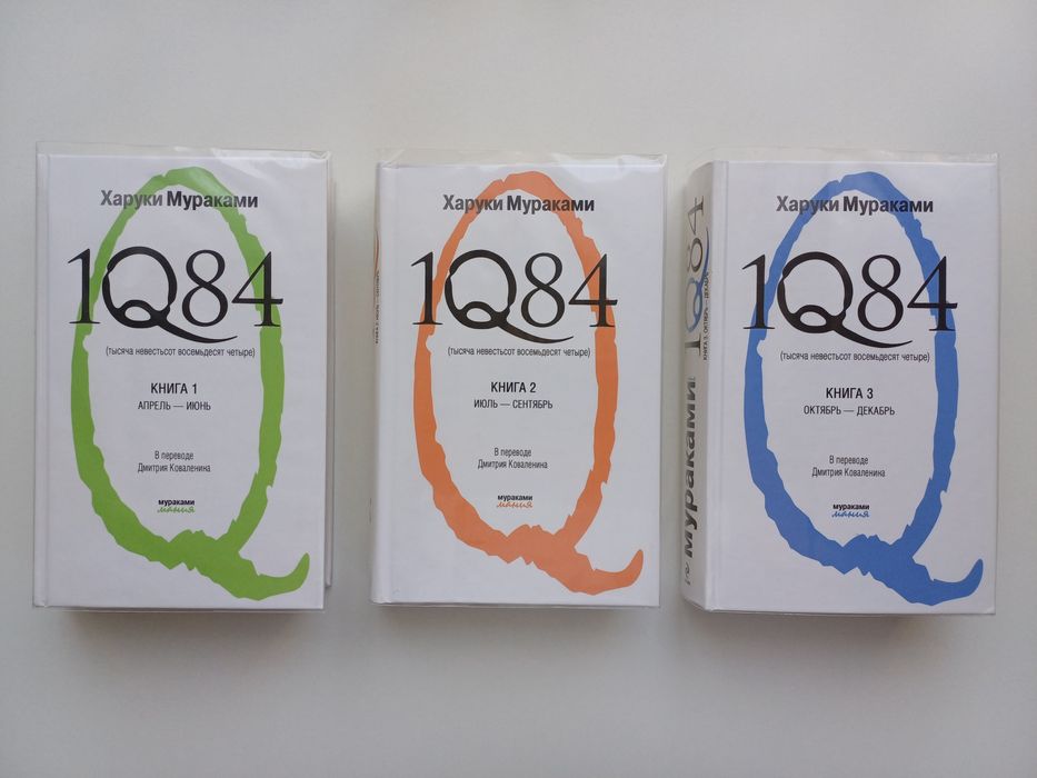 1Q84 мураками 2011-12 годов