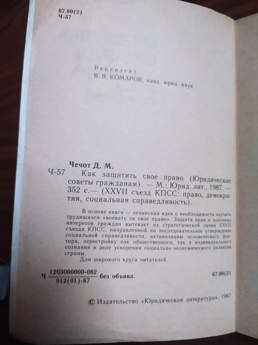 Д. М. Чечот Как защитить своё право (юридических советы гражданам)
Опл