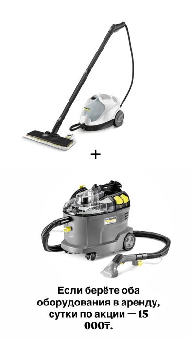 Аренда моющего пылесоса Karcher