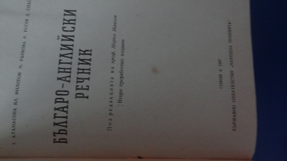 Българо-английски речник