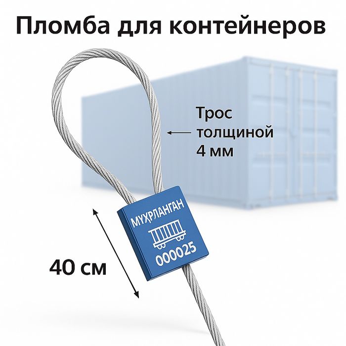 Тросовая пломба “МУҲРЛАНГАН” для грузовых автомобилей