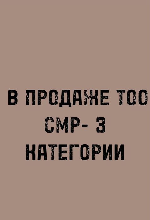 Продам ТОО 3 категория СМР строй лицензия или 3 кат Проектная ПСД ПД
