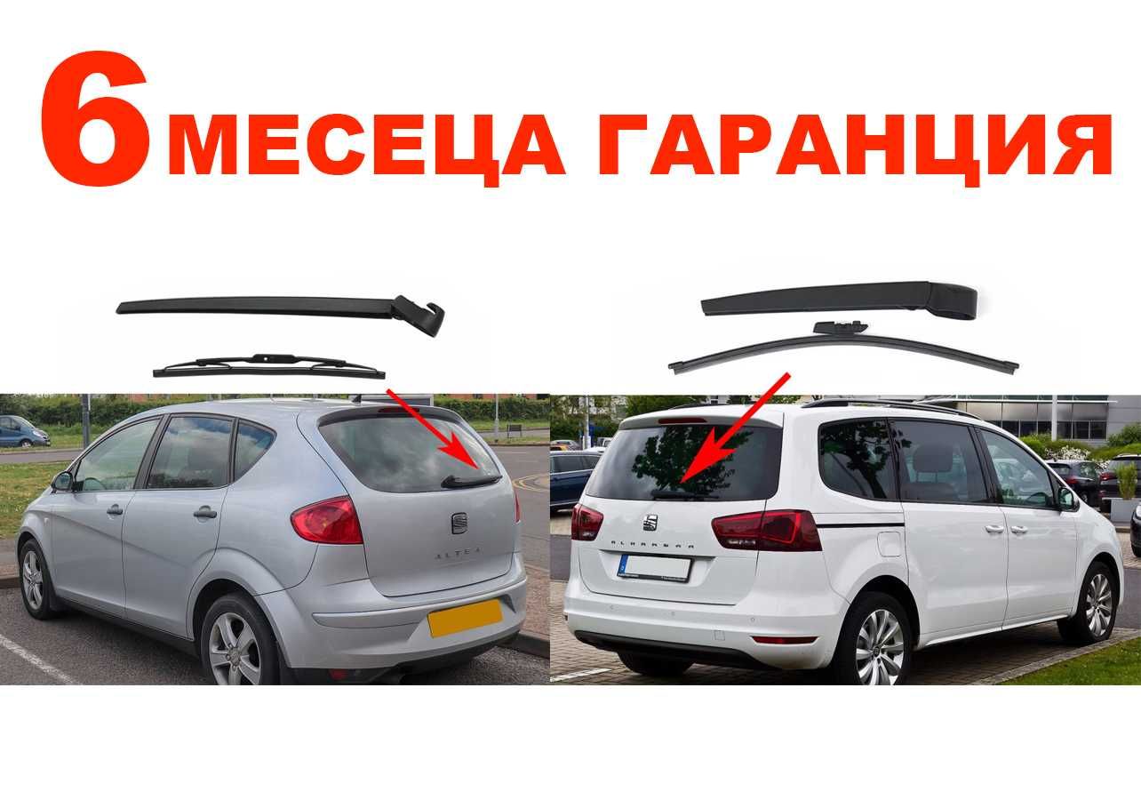 Задно Рамо с Чистачка за Seat Altea,Seat Alhambra 7N / Сеат гр. Хасково ...