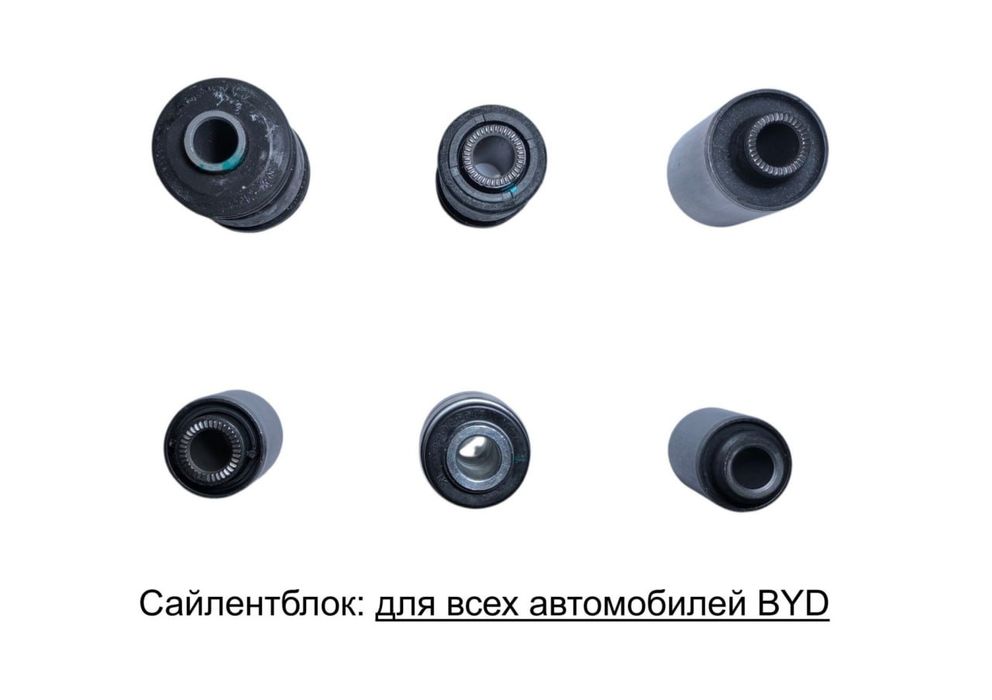 BYD сайлентблоки, плавающий подшипники, втулки