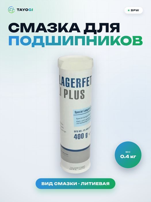 Смазка для подшипников BPW Lagerfett Plus