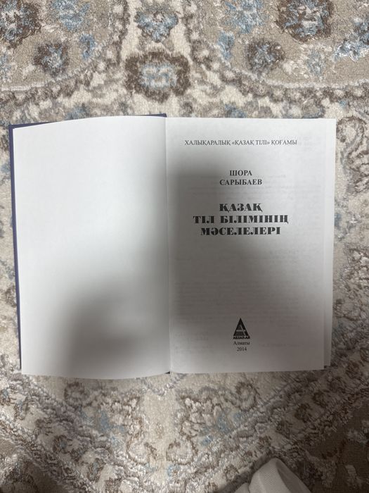 Шора Сарыбаев «Қазақ тіл білімінің мәселелері»