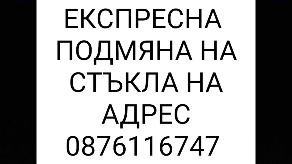 Стъкларски услуги за Мездра и селата.